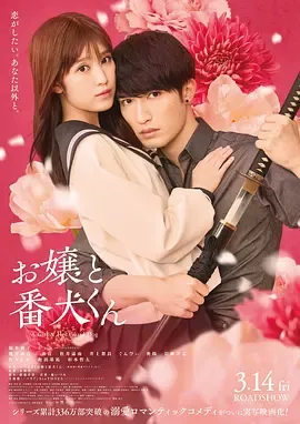 大小姐和看门犬电影版