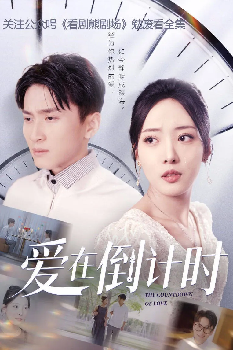 爱在倒计时