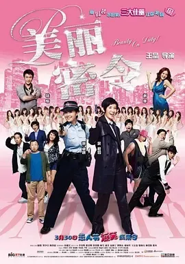 美丽密令[电影解说]