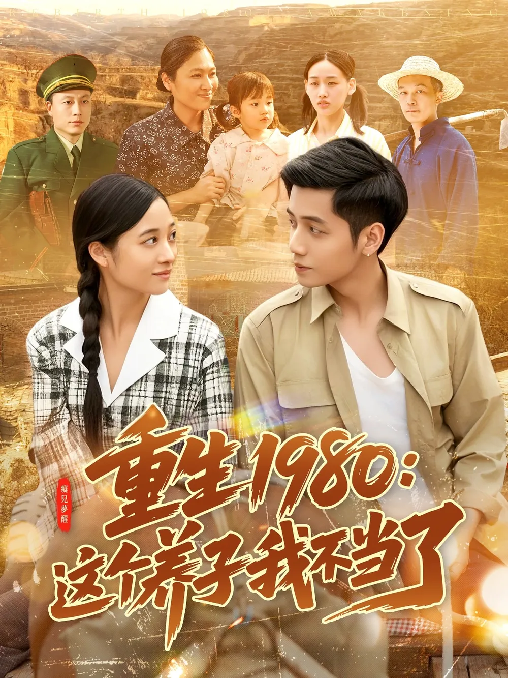 重生1980：这个养子我不当了