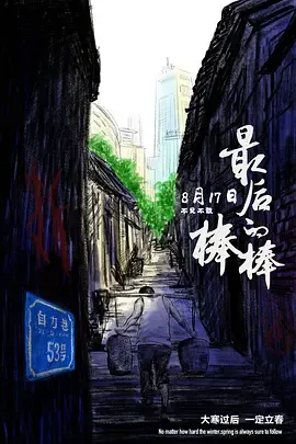 最后的棒棒[电影解说]