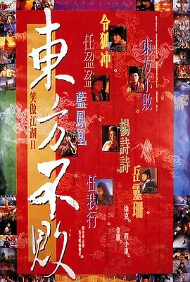 笑傲江湖2：东方不败[电影解说]