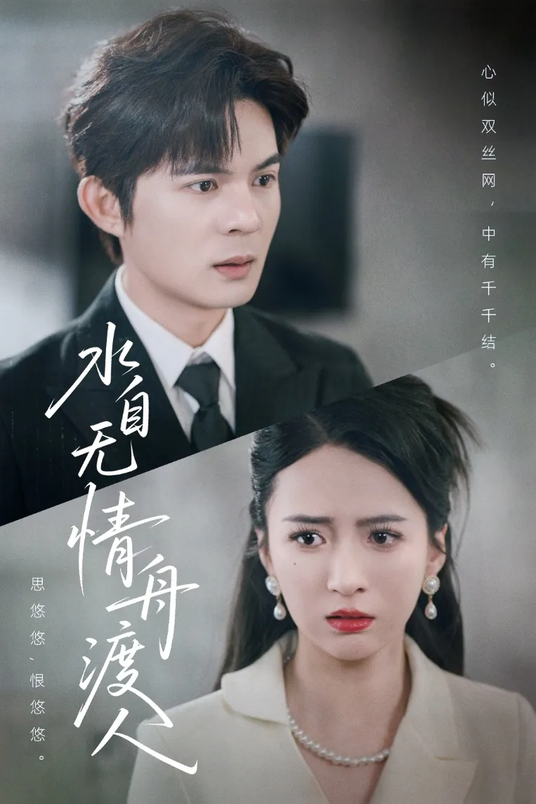 水自无情舟渡人