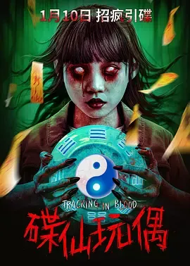 碟仙玩偶