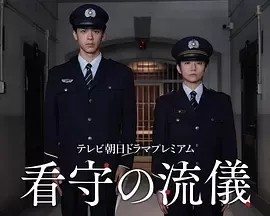 看守的信条