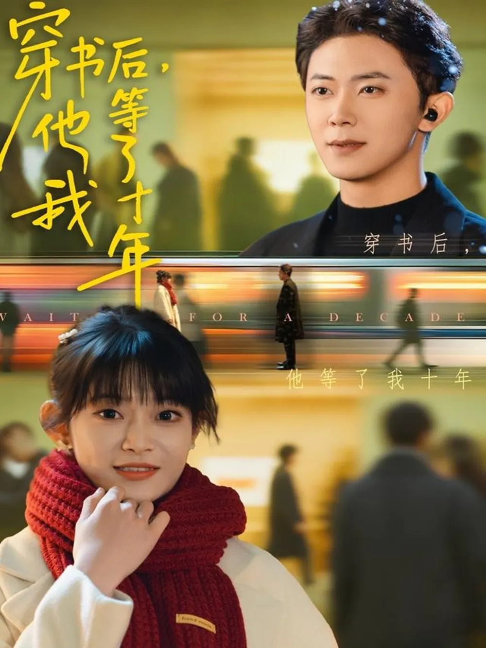 穿书后他等了我十年