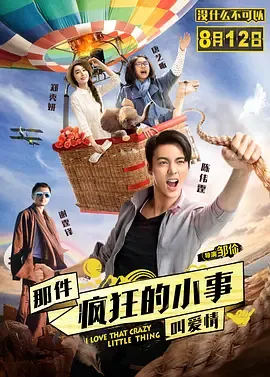 那件疯狂的小事叫爱情[电影解说]