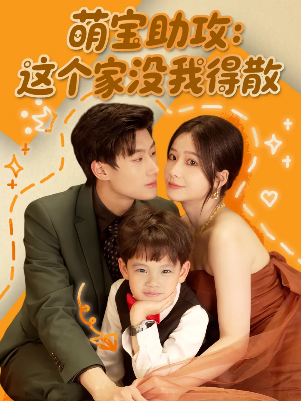 萌宝助攻：这个家没我得散