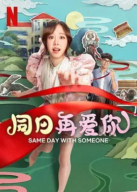 同日再爱你[电影解说]