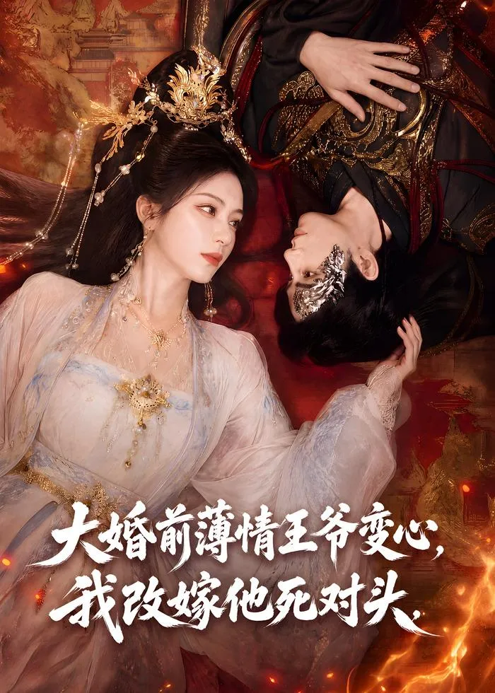 大婚前薄情王爷变心，我改嫁他死对头