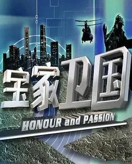 宝家卫国