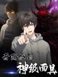 开局捡到神级面具