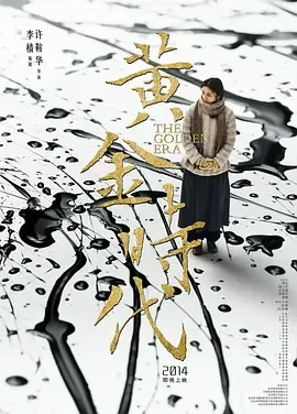 黄金时代2014[电影解说]