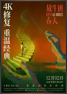 放牛班的春天[电影解说]