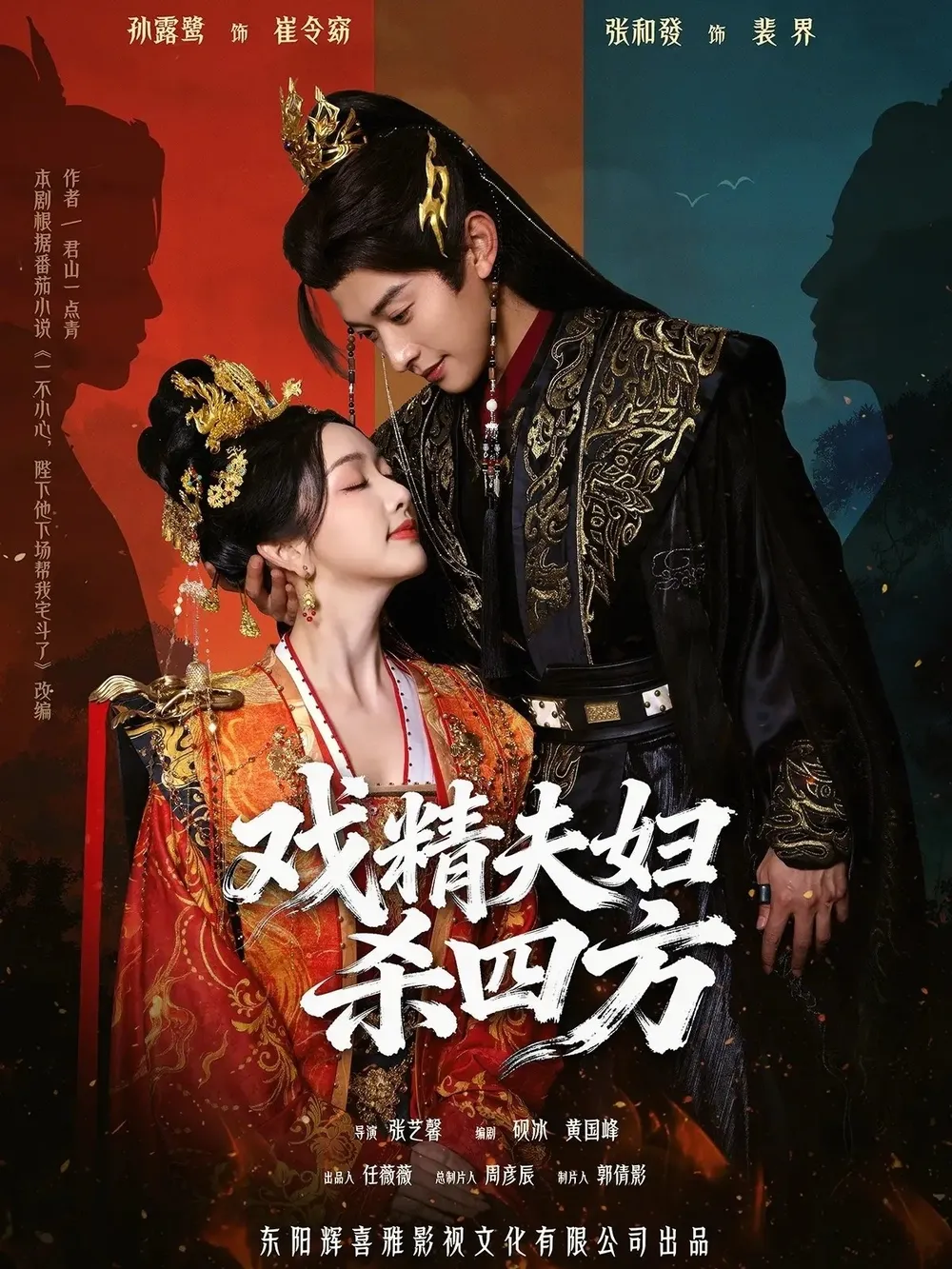 戏精夫妇杀四方