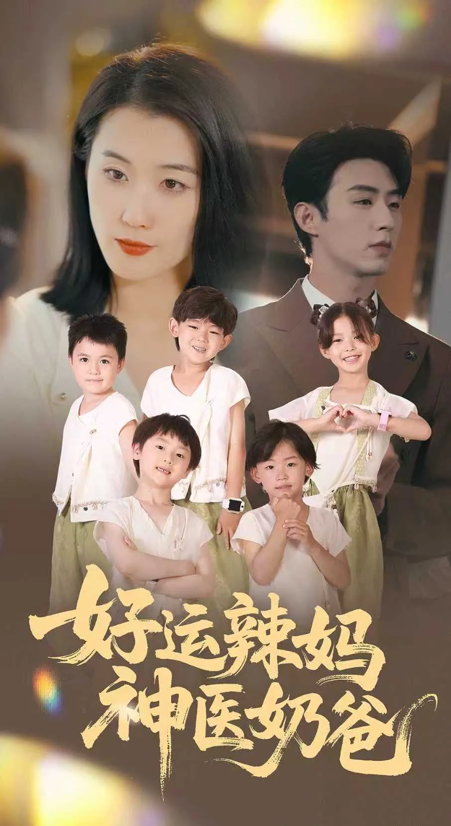 好运辣妈神医奶爸