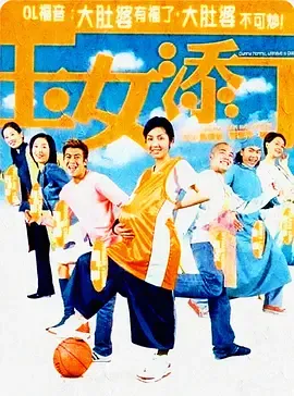玉女添丁2001[电影解说]