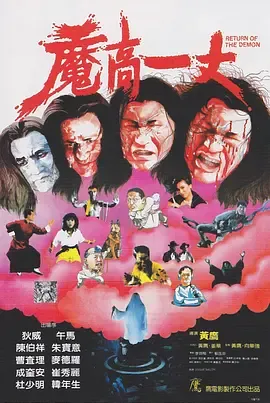 魔高一丈[电影解说]