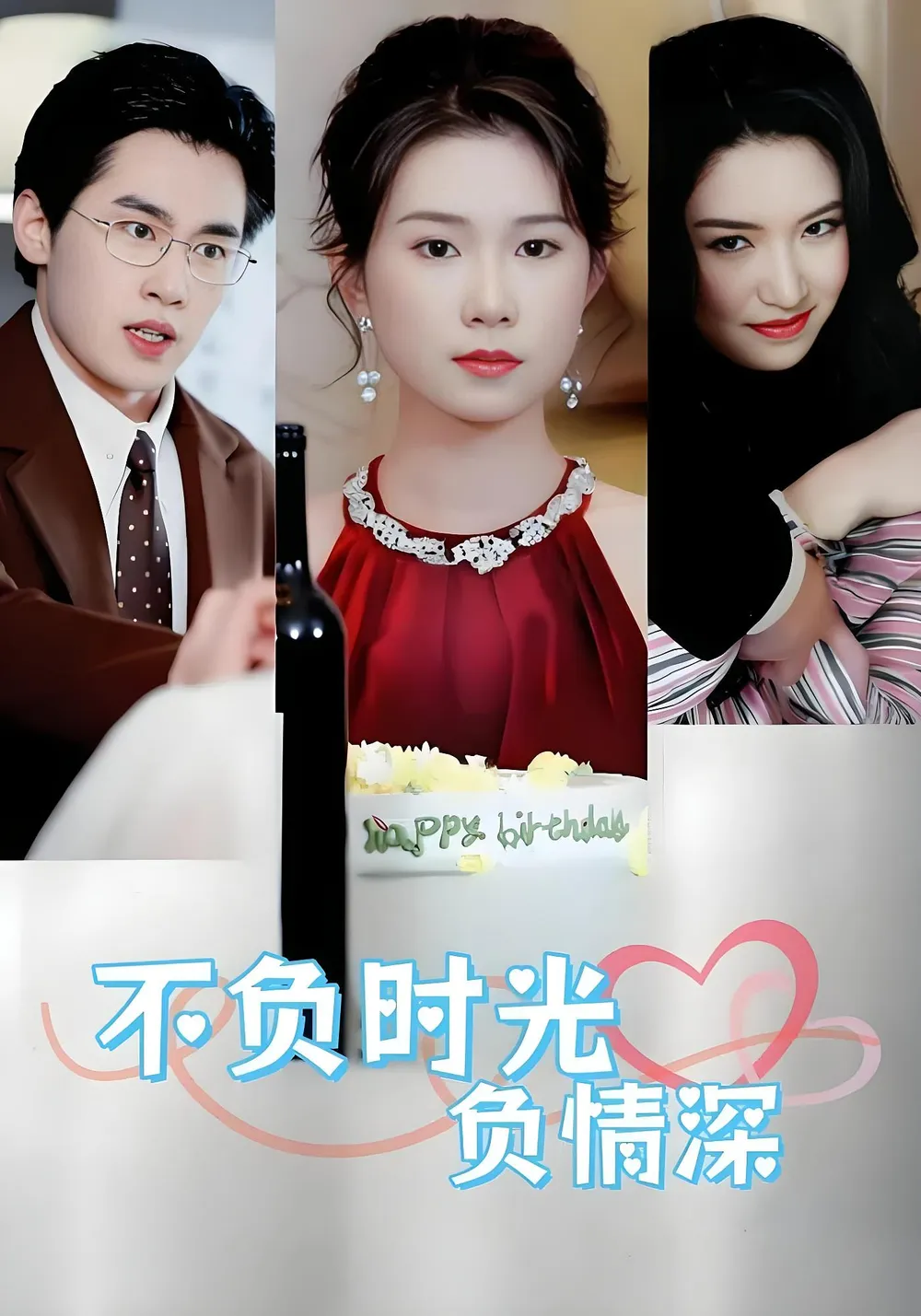 不负时光负情深