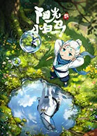 阳光小白马