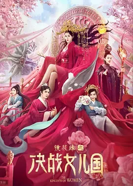 镜花缘之决战女儿国[电影解说]