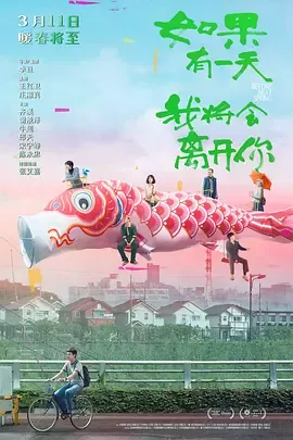 如果有一天我将会离开你[电影解说]