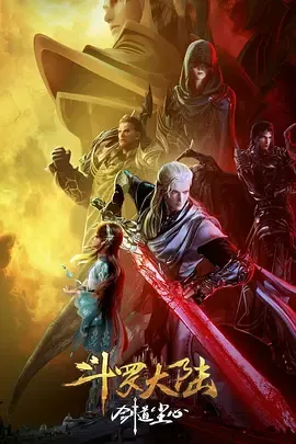 斗罗大陆剧场版 剑道尘心[电影解说]