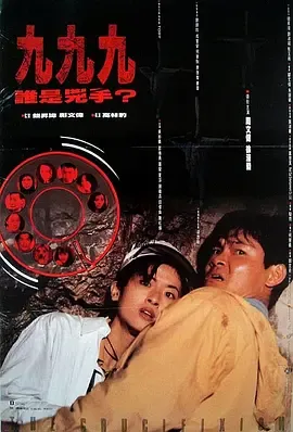 999谁是凶手[电影解说]
