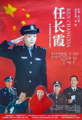 任长霞2005