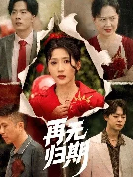 再无归期