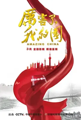 厉害了，我的国[电影解说]