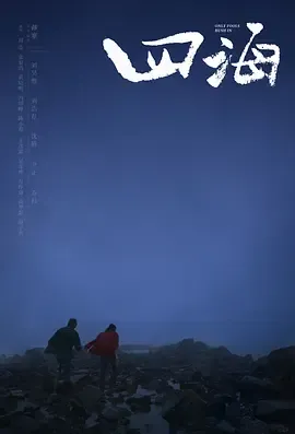 四海[电影解说]