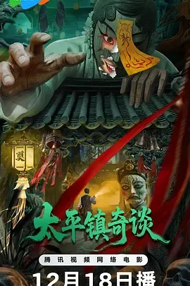 太平镇奇谈