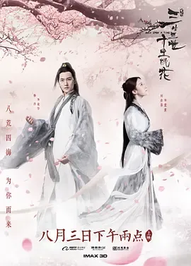 三生三世十里桃花[电影解说]