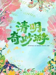 2026清明奇妙游