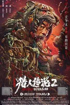兴安岭猎人2轮回森林[电影解说]