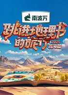 跳进地理书的旅行第四季（加更版）