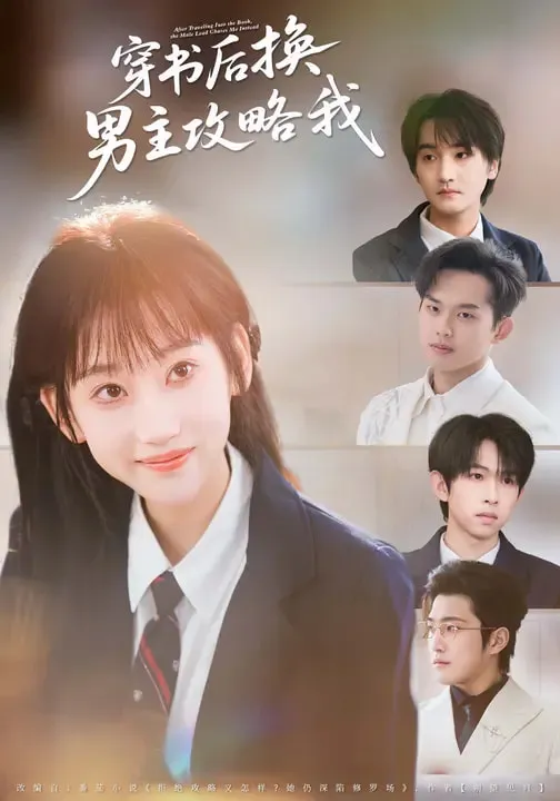 穿书后换男主攻略我
