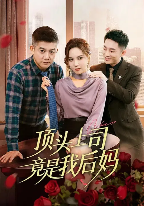 顶头上司竟是我后妈