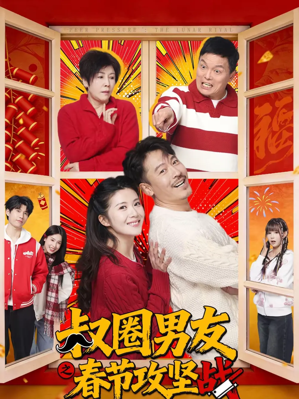 叔圈男友之春节攻坚战