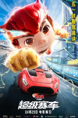 新猪猪侠大电影·超级赛车[电影解说]