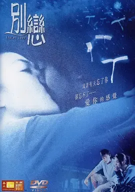 别恋2001
