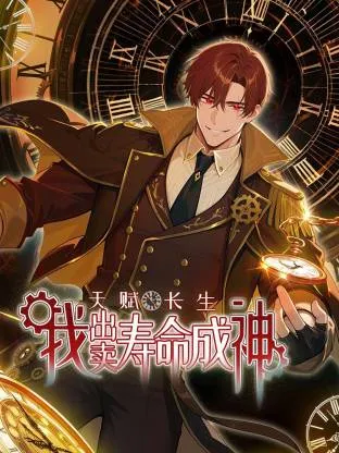 天赋长生,我出卖寿命成神动态漫