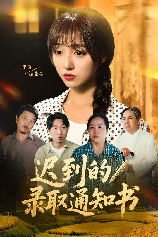 迟到的录取通知书