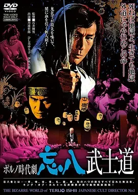 忘八武士道[电影解说]