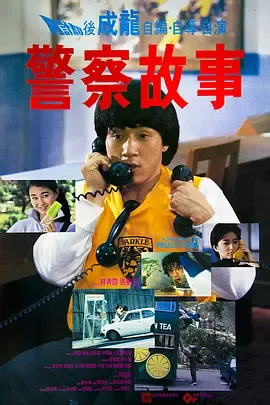 警察故事1985[电影解说]