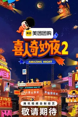 喜人奇妙夜2（加更版）