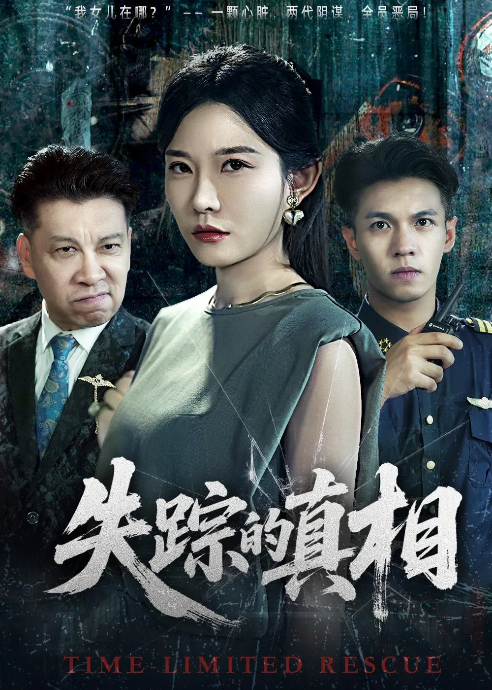 失踪的真相