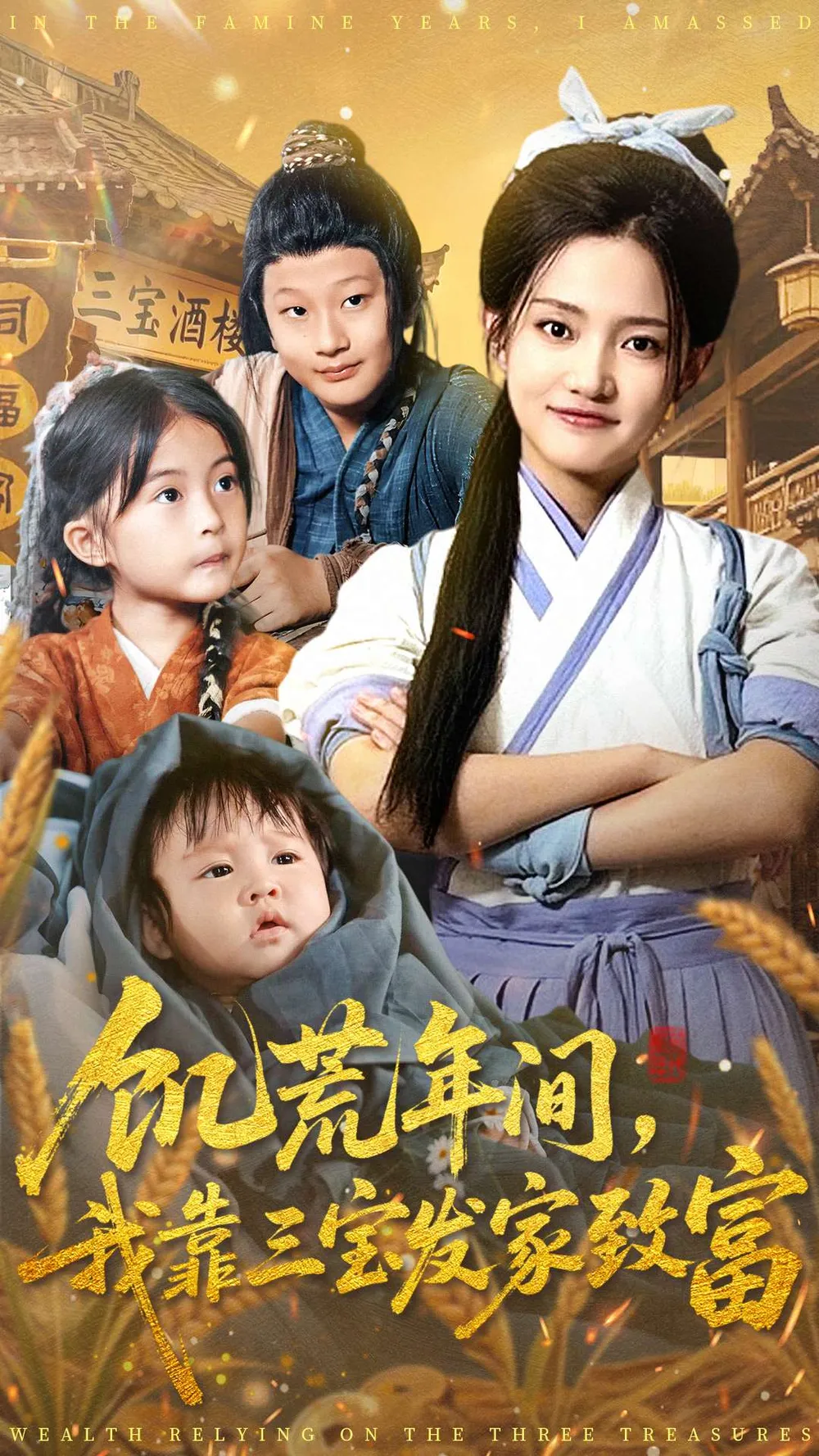 饥荒年间我靠三宝发家致富