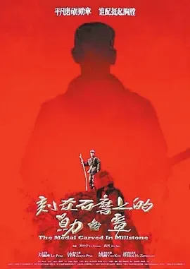 刻在石磨上的勋章[电影解说]